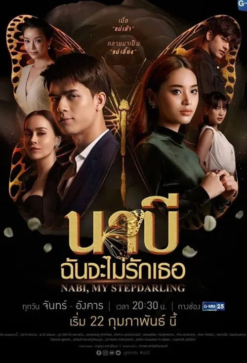 นาบี ฉันจะไม่รักเธอ (сериал)