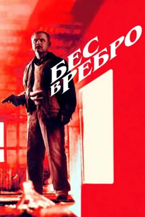 Бес в ребро (movie)