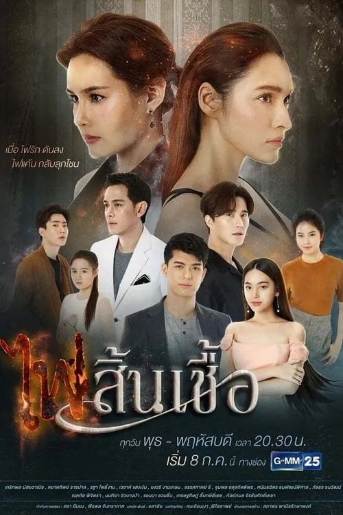 ไฟสิ้นเชื้อ (сериал)