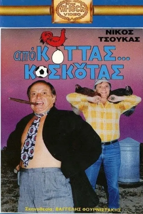 Από Κοτάς… Κοσκωτάς (movie)