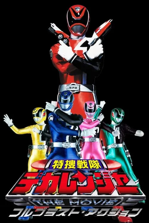 Tokusou Sentai Dekaranger The Movie: Full Blast Action (movie)