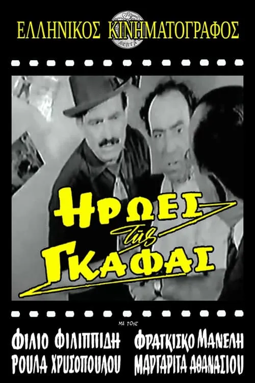 Ήρωες της γκάφας (movie)