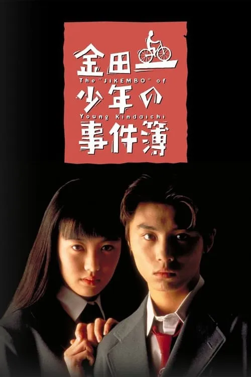 金田一少年の事件簿 (сериал)