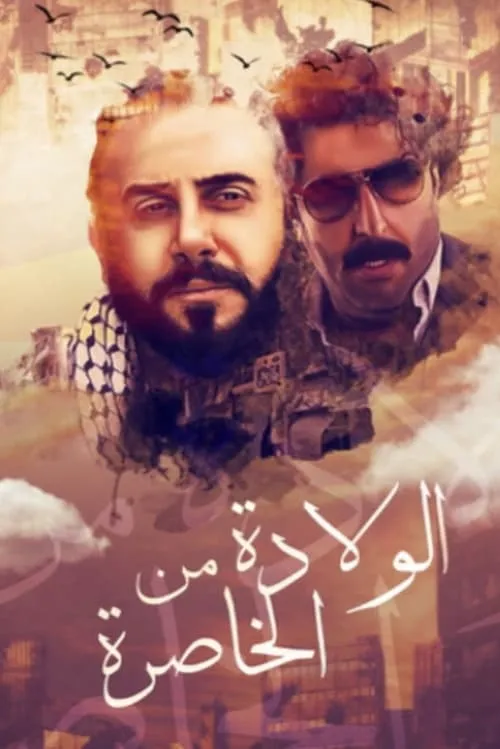 الولادة من الخاصرة (сериал)