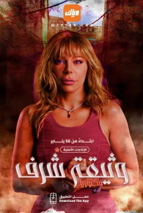 وثيقة شرف (сериал)