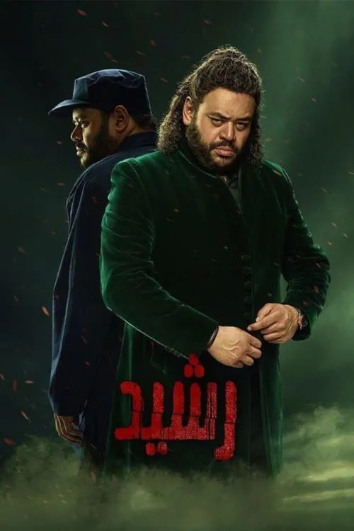 رشيد (сериал)