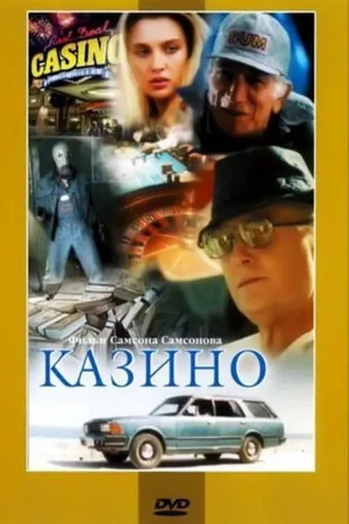 Казино (movie)