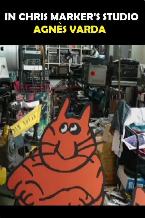 Dans l'atelier de Chris Marker (фильм)