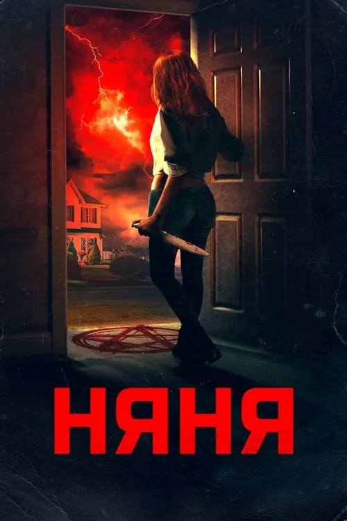 Няня (фильм)