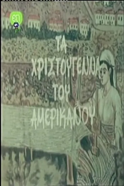 Τα Χριστούγεννα Του Αμερικάνου (movie)