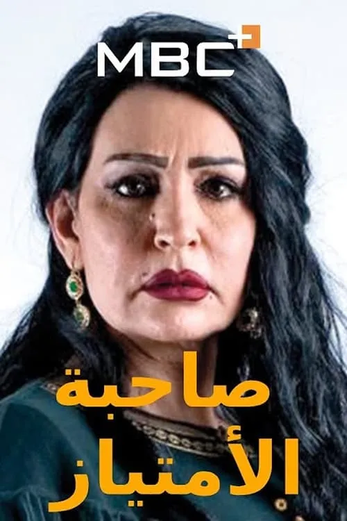 صاحبة الامتياز (сериал)