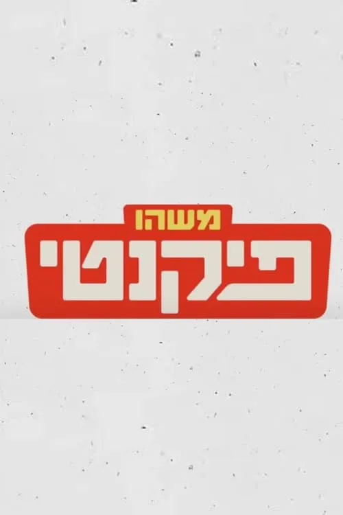 משהו פיקנטי