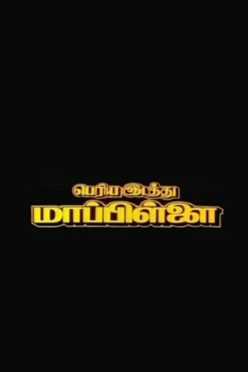 Periya Idathu Mappillai (movie)