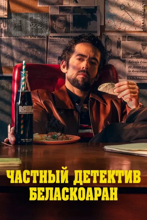 Частный детектив Беласкоаран (сериал)