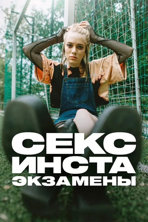 Секс, инста, экзамены (сериал)