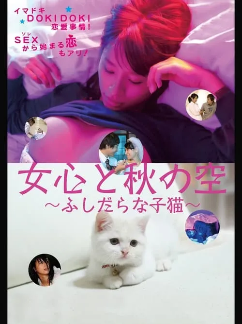 A Woman's Mind and the Winter Wind Change Often: Immoral Kitten (movie)