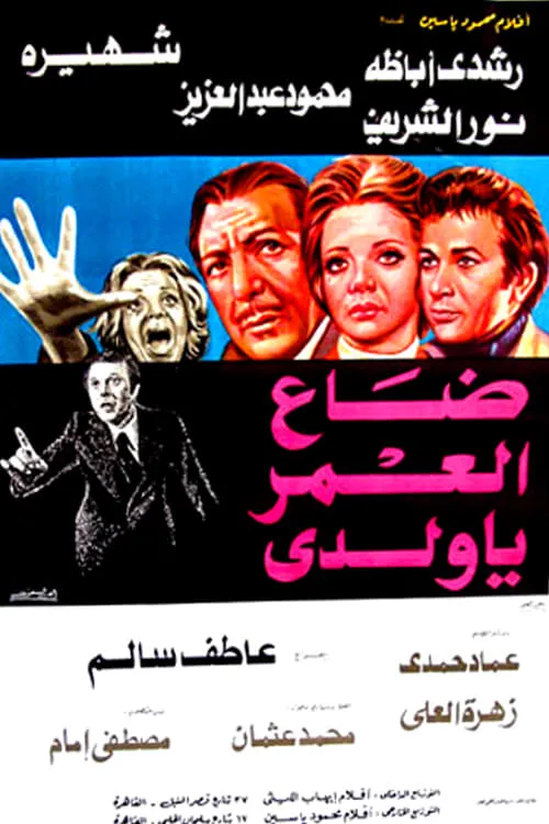 Daa El-Omr Ya Walady (movie)