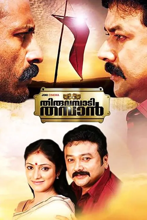 Thiruvambadi Thamban (movie)