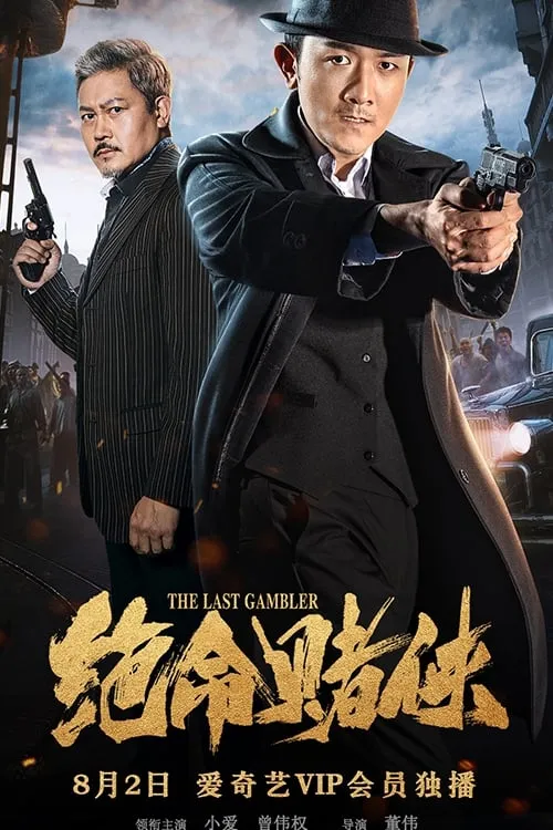 The Last Gambler (movie)