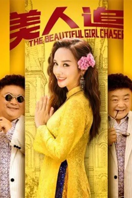 The Beautiful Girl Chaser (movie)