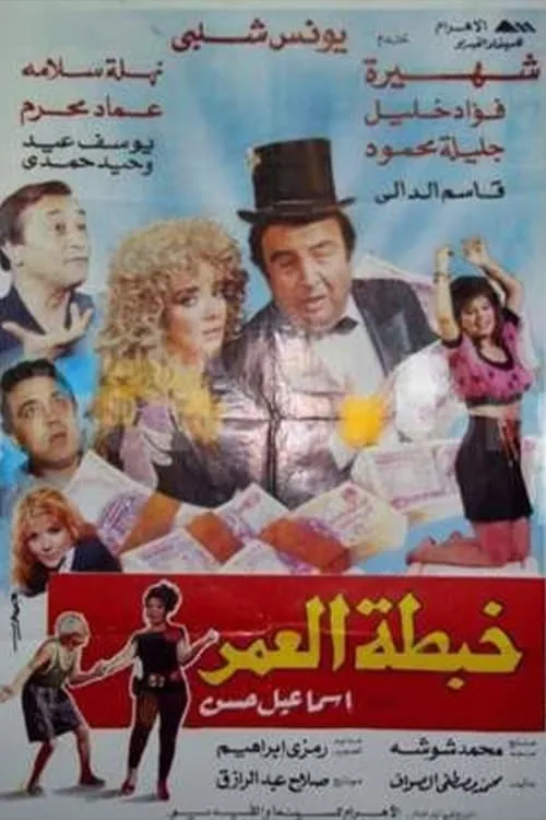 خبطة العمر (movie)