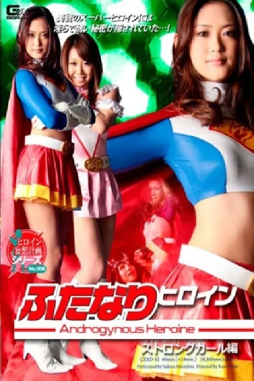 Hermaphrodite Hero Strong Girl (movie)