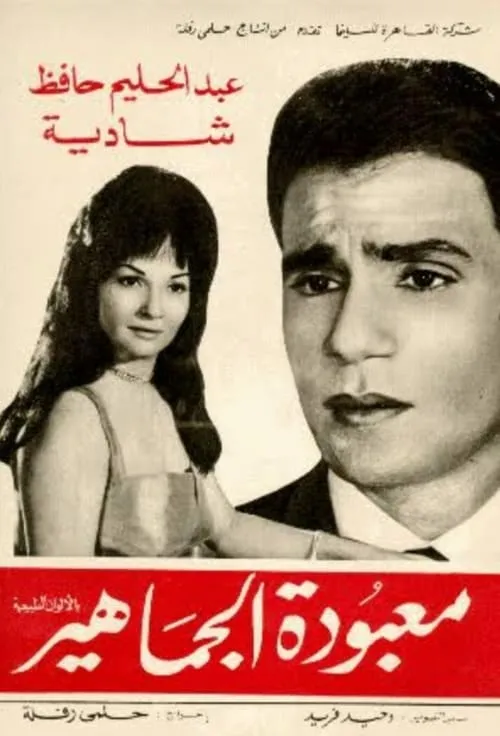 Maa'boudat Al-Gamahir (movie)