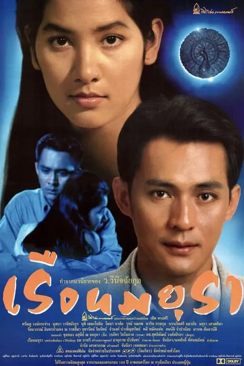 Ruen Mayura (movie)