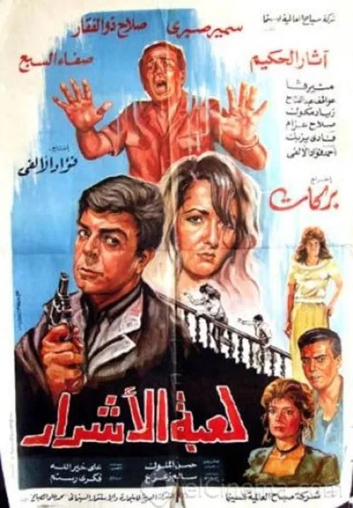 Luebat alashrar (movie)