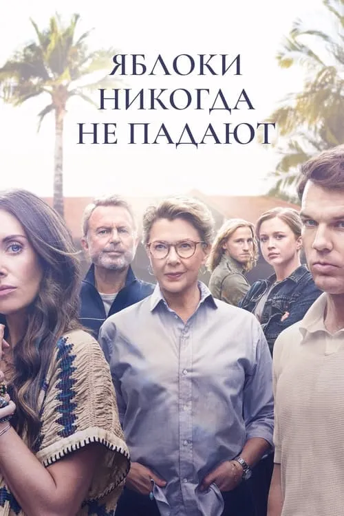 Яблоки никогда не падают (сериал)