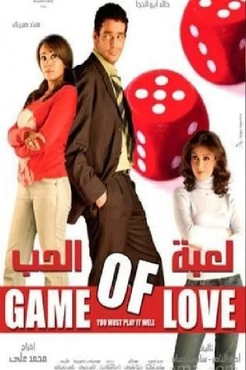 Game of love (movie)