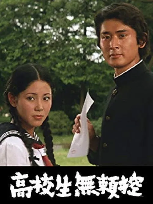 Kôkôsei burai hikae (movie)