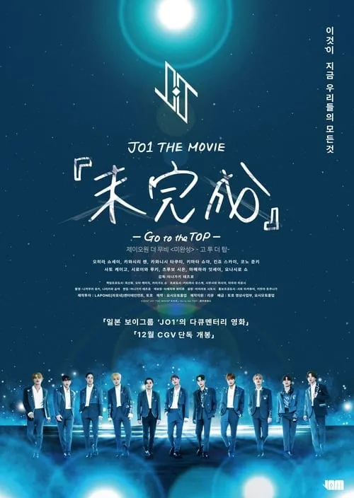 JO1 THE MOVIE 未完成 Go to the TOP (фильм)