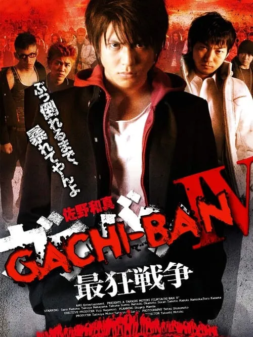 GACHI-BAN: IV (movie)