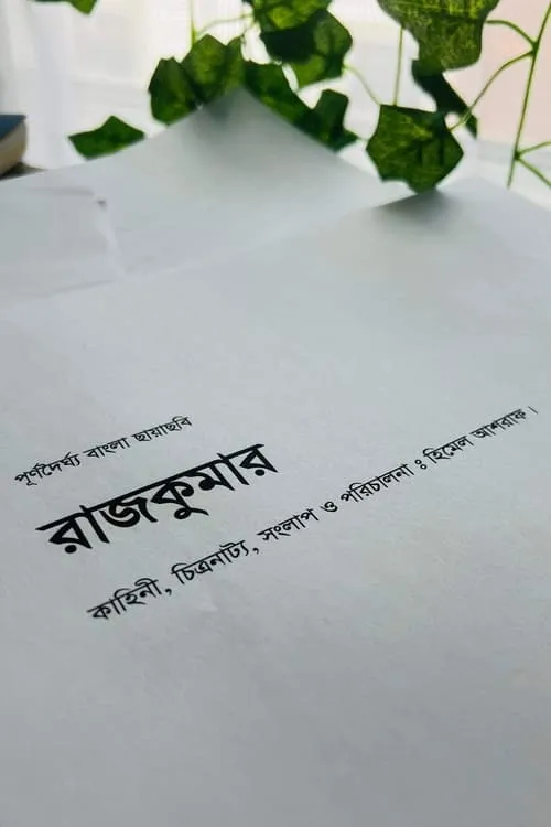 নাম্বার ওয়ান শাকিব খান