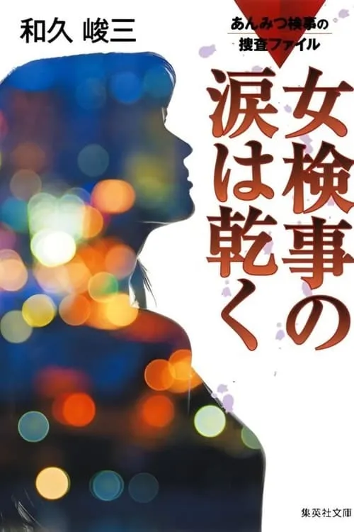 あんみつ検事の捜査ファイル① 女検事の涙は乾く