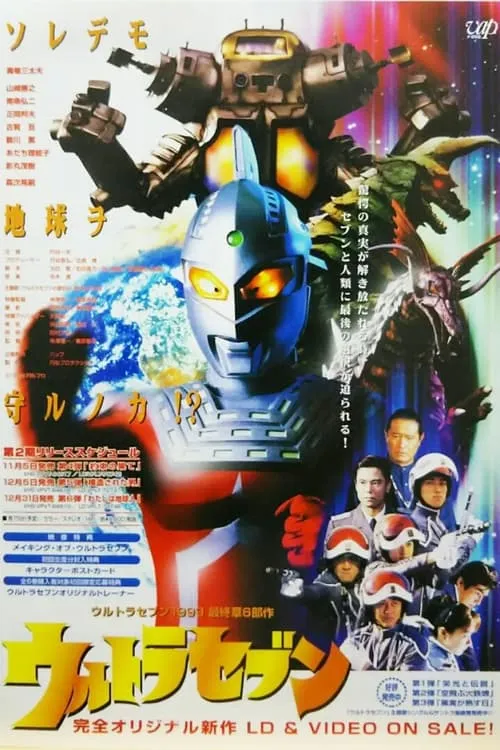 平成ウルトラセブン (сериал)