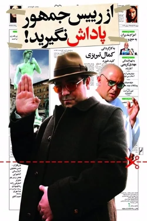 از رئیس جمهور پاداش نگیرید (movie)