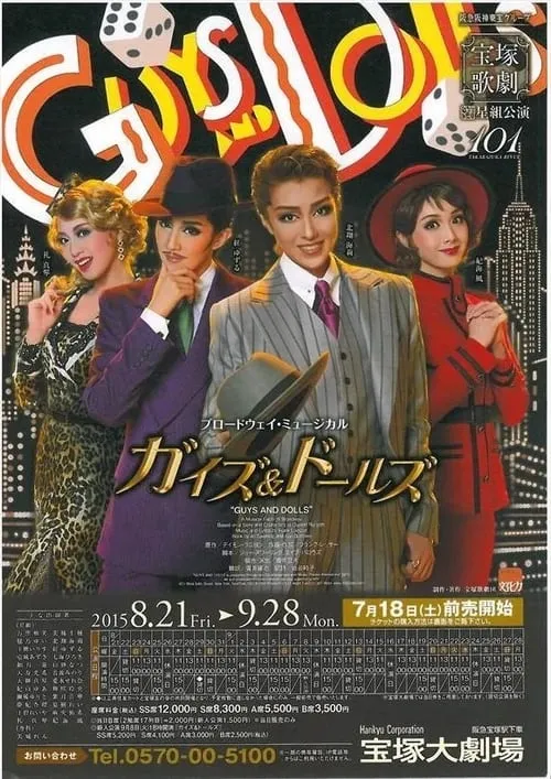 『ガイズ＆ドールズ』-GUYS & DOLLS-