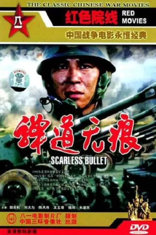 Scarless Bullet (movie)