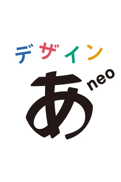 デザインあneo (series)