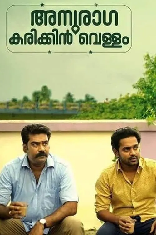 Anuraga Karikkin Vellam (movie)