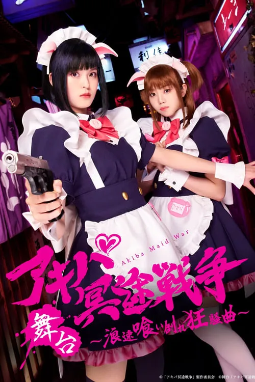 Akiba Maid War (movie)