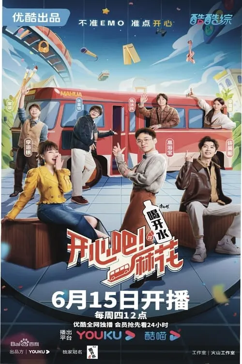 开心吧！麻花 (сериал)