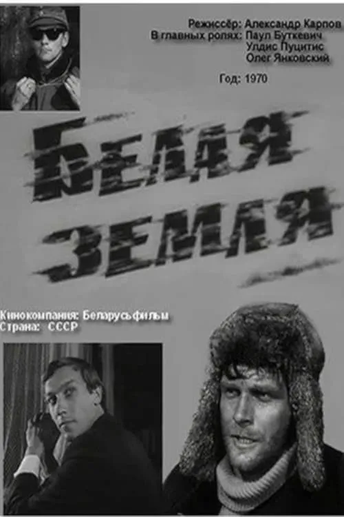 Белая земля (movie)