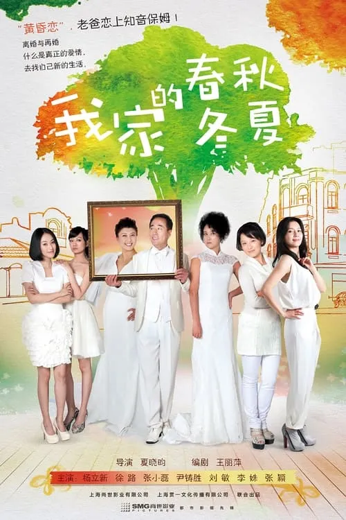 我家的春秋冬夏 (сериал)