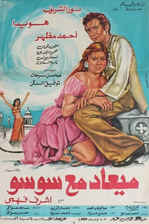 ميعاد مع سوسو (фильм)