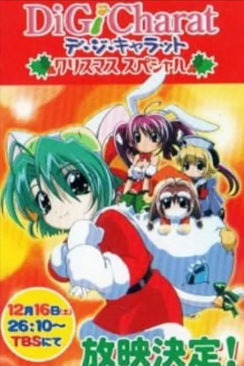 Di Gi Charat Christmas Special (movie)