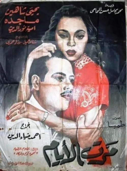 Marret El-ayam (movie)