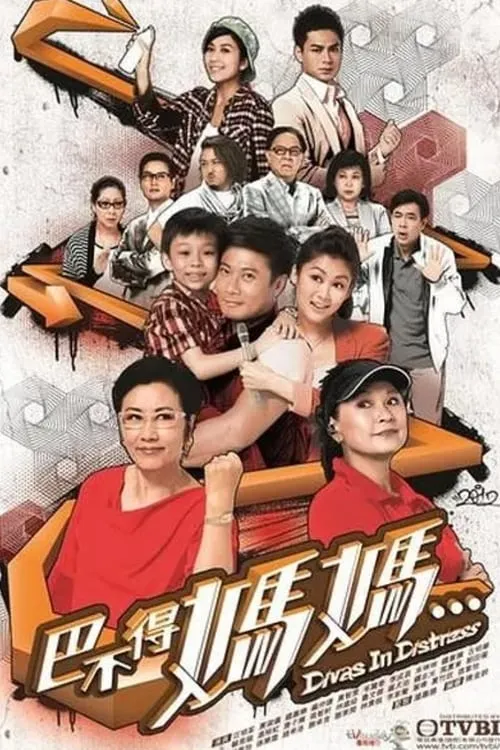 巴不得媽媽 (сериал)